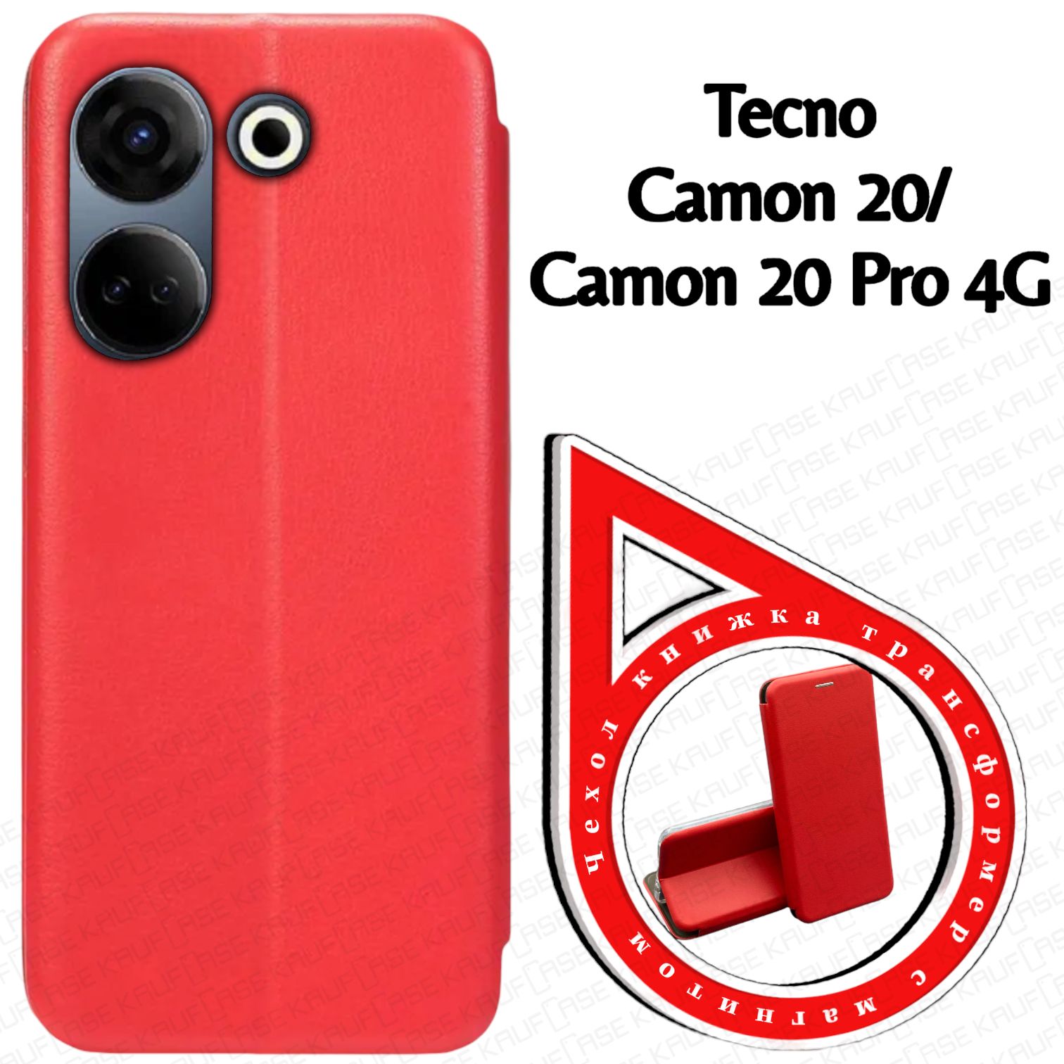 ЧехолкнижкадлятелефонаTecnoCamon20/Camon20Pro4G(CK6,CK7n)(6.67"),красный.Трансфомер