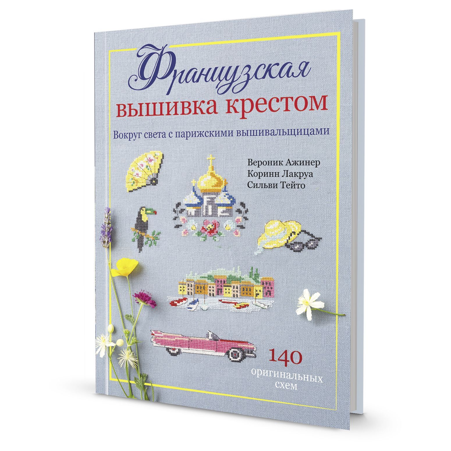 Французские Вышивальщицы – купить в интернет-магазине OZON по низкой цене