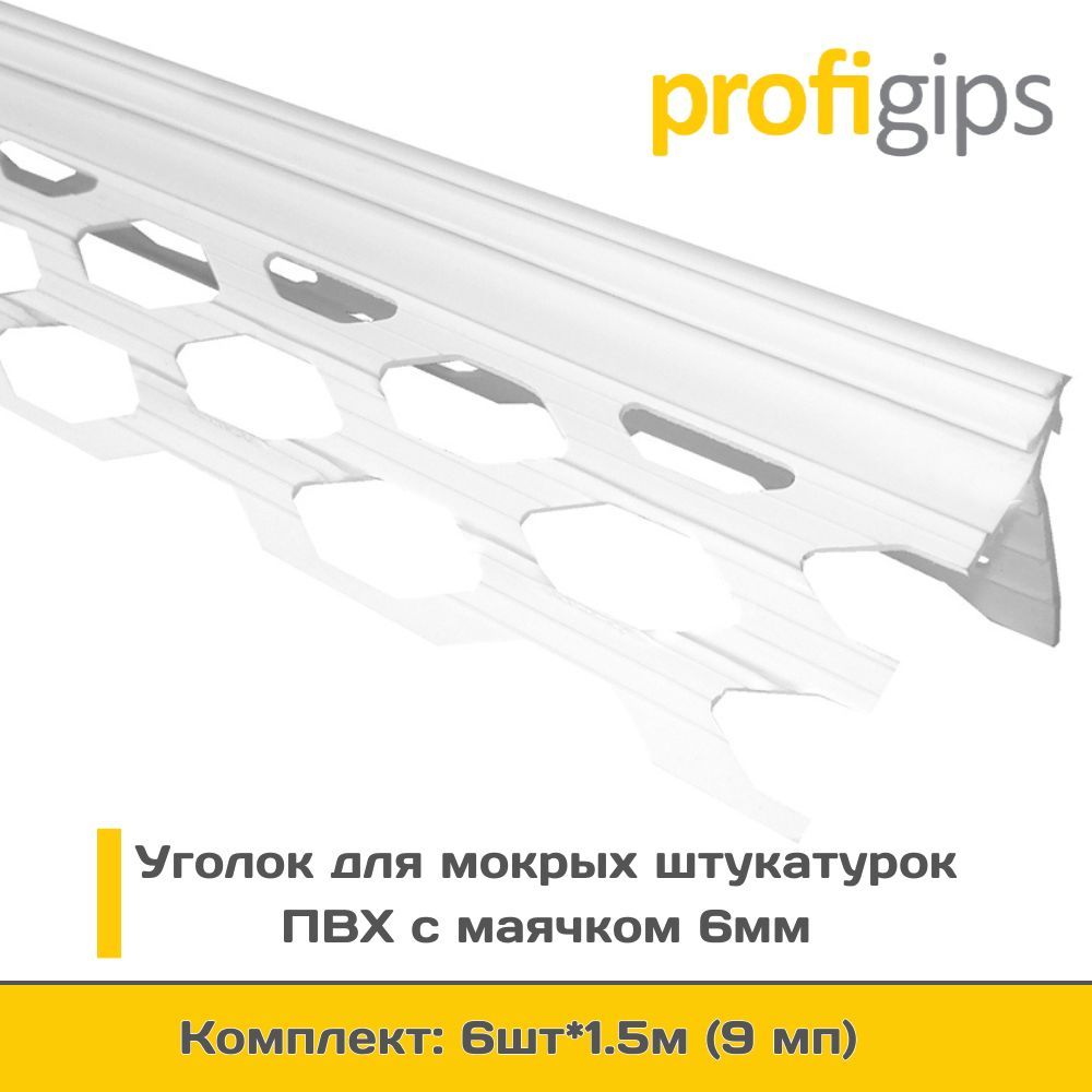 УголоксетчатыйПВХдлягипсовых(мокрых)штукатуроксмаяком6мм,длина1.5метра-6штук