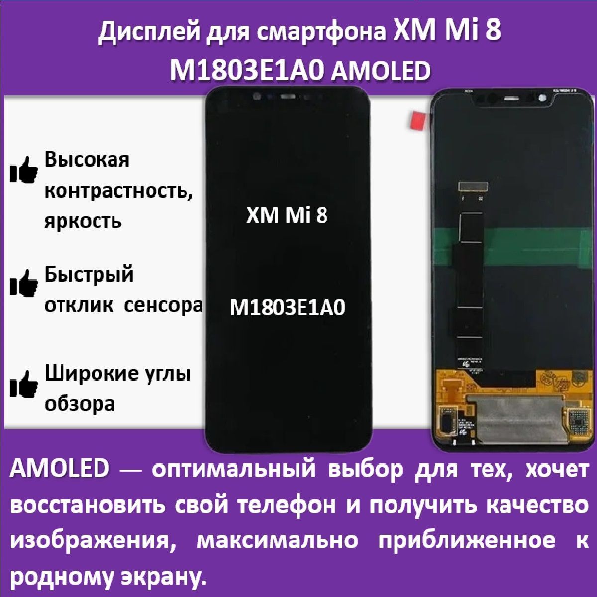 Дисплей для смартфона Xiaomi Mi 8/M1803E1A0, технология AMOLED