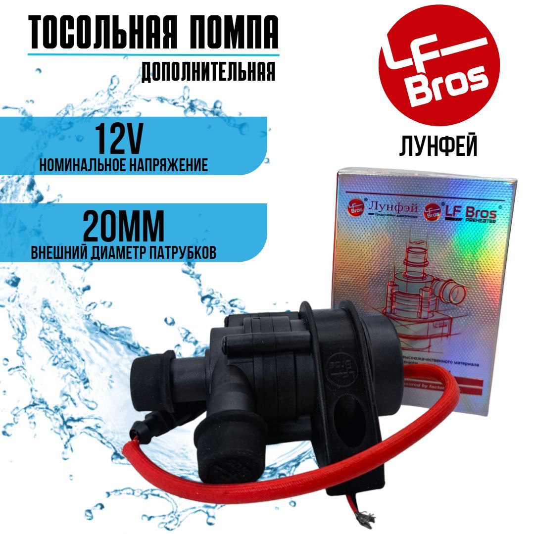 БесщеточнаяводянаяпомпаLFBros12V,20мм/ДополнительнаяжидкостнаяпомпаЛунфей/LF00097