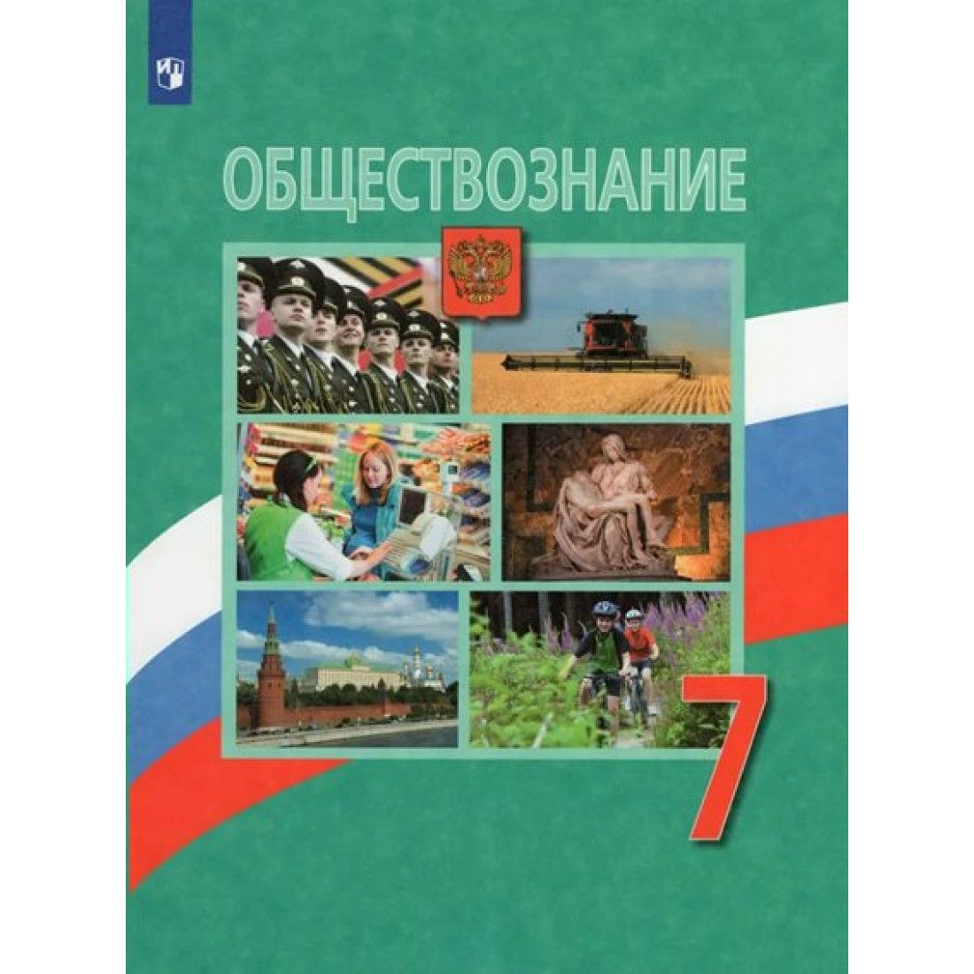 Обществознание боголюбов 9 класс 2023. Обществознание 7 класс Боголюбов л н Иванова л ф Городецкая н и. Учебник Обществознание 7 класс Боголюбов. Обществознание 7 класс Боголюбов 2021. Обществознание 7 класс учебник ФГОС.