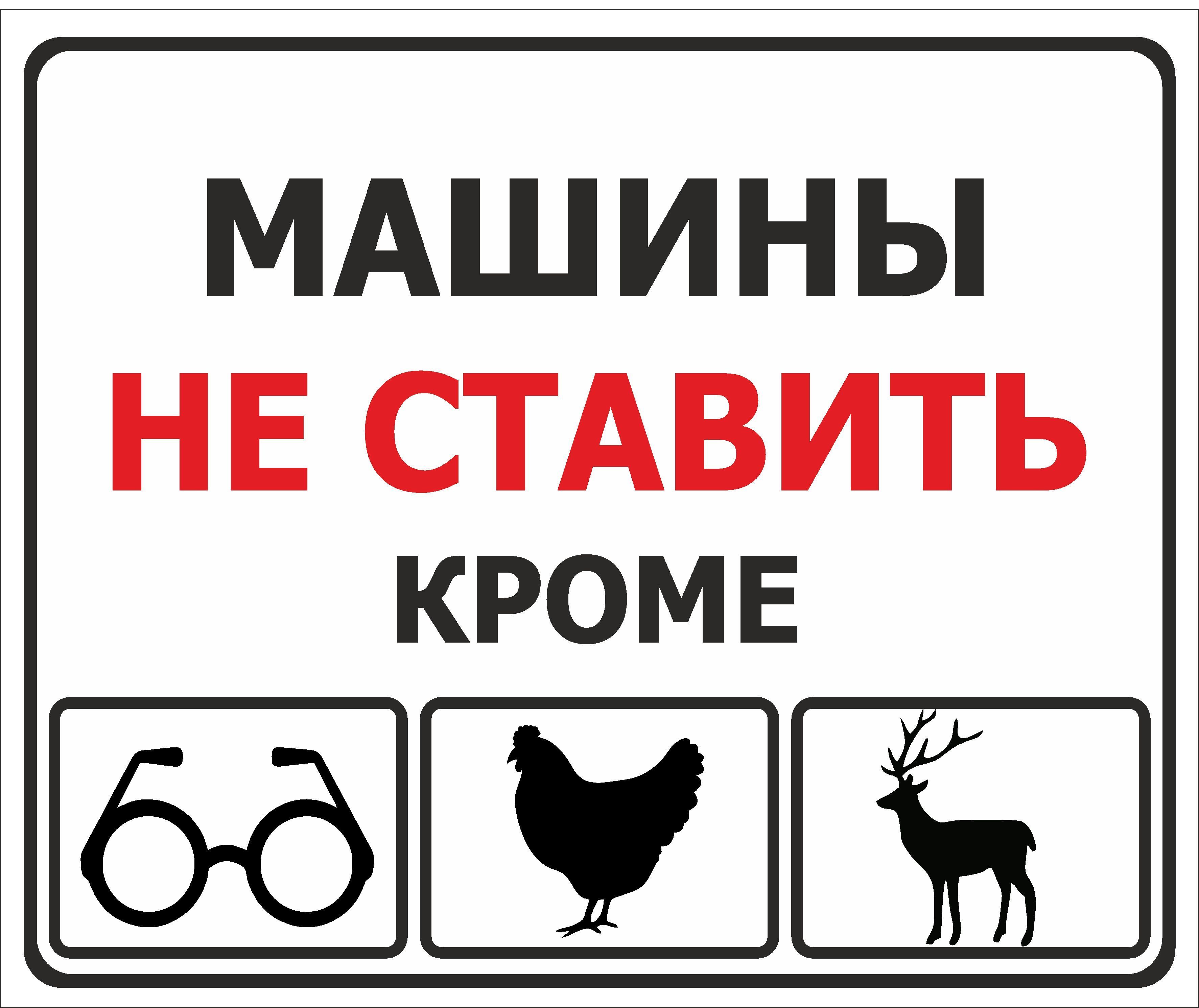 Поставь кроме