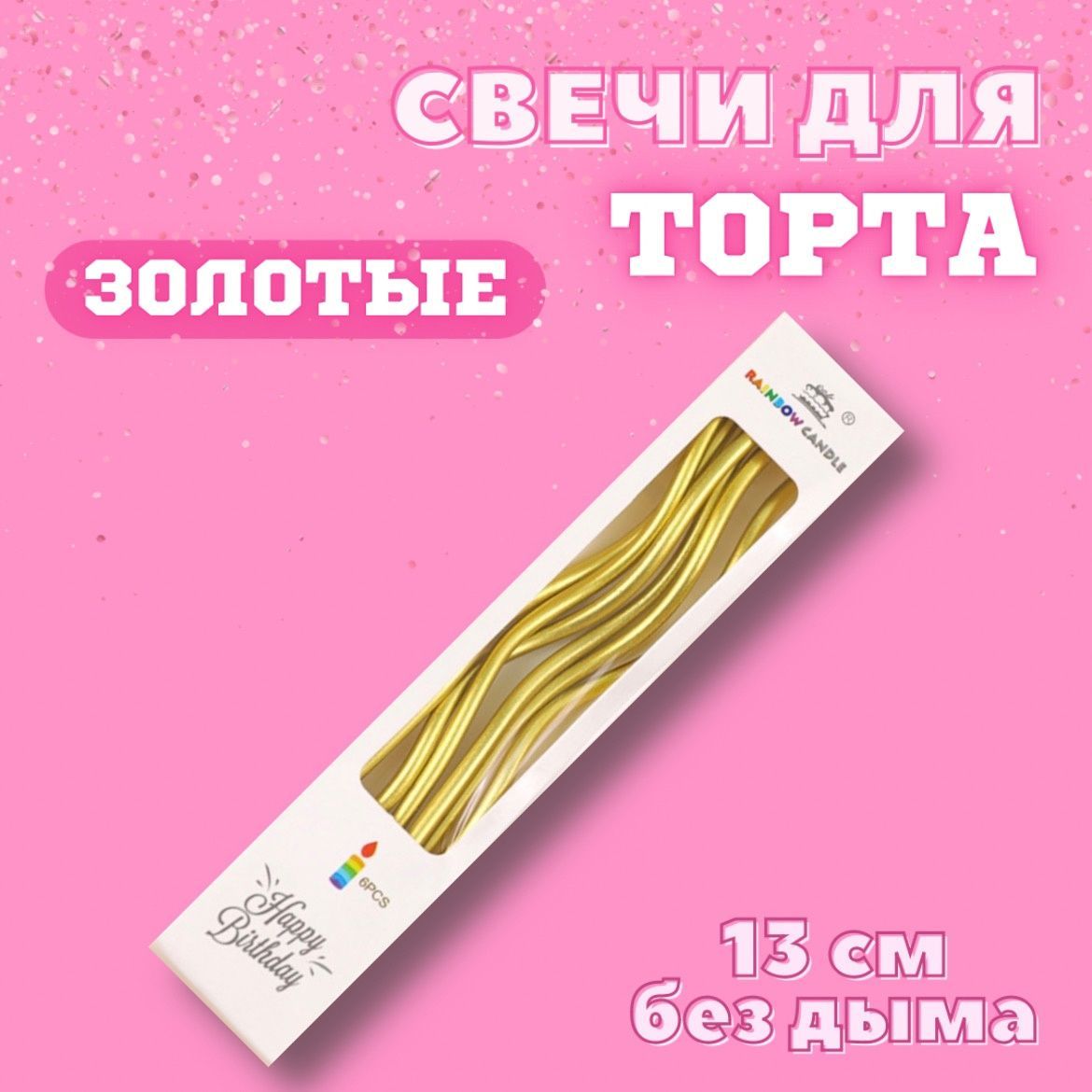 Свечи для торта, 6 шт