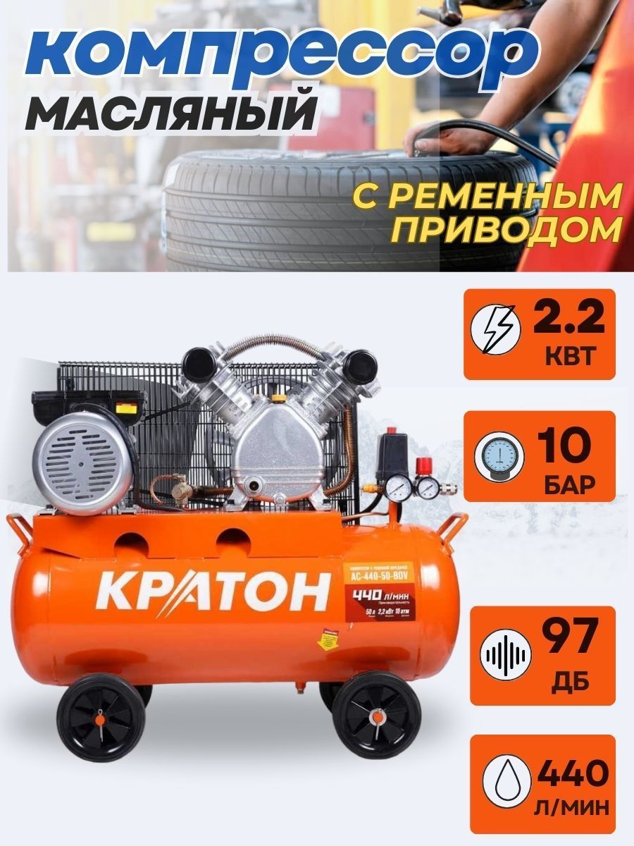 КомпрессорсременнойпередачейКратонAC-440-100-BDV(2200Вт;440л/мин;100л;2950об/мин)