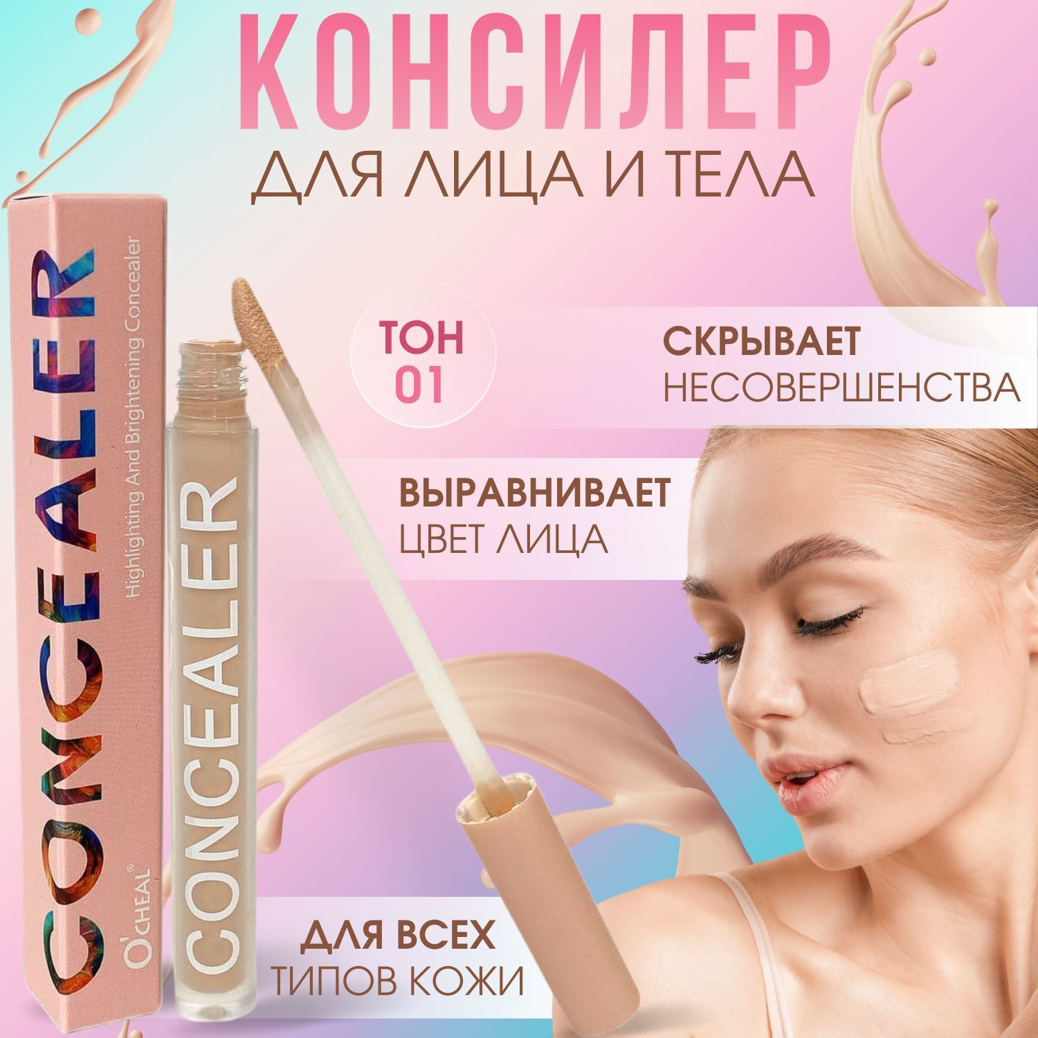 Консилер корректор для кожи лица