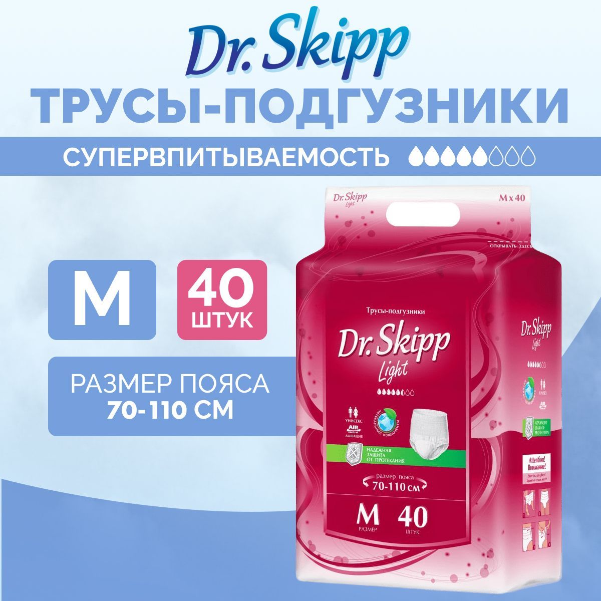 Трусы-подгузникидлявзрослыхDr.SkippLight,размерM-2,(70-110см),40шт.