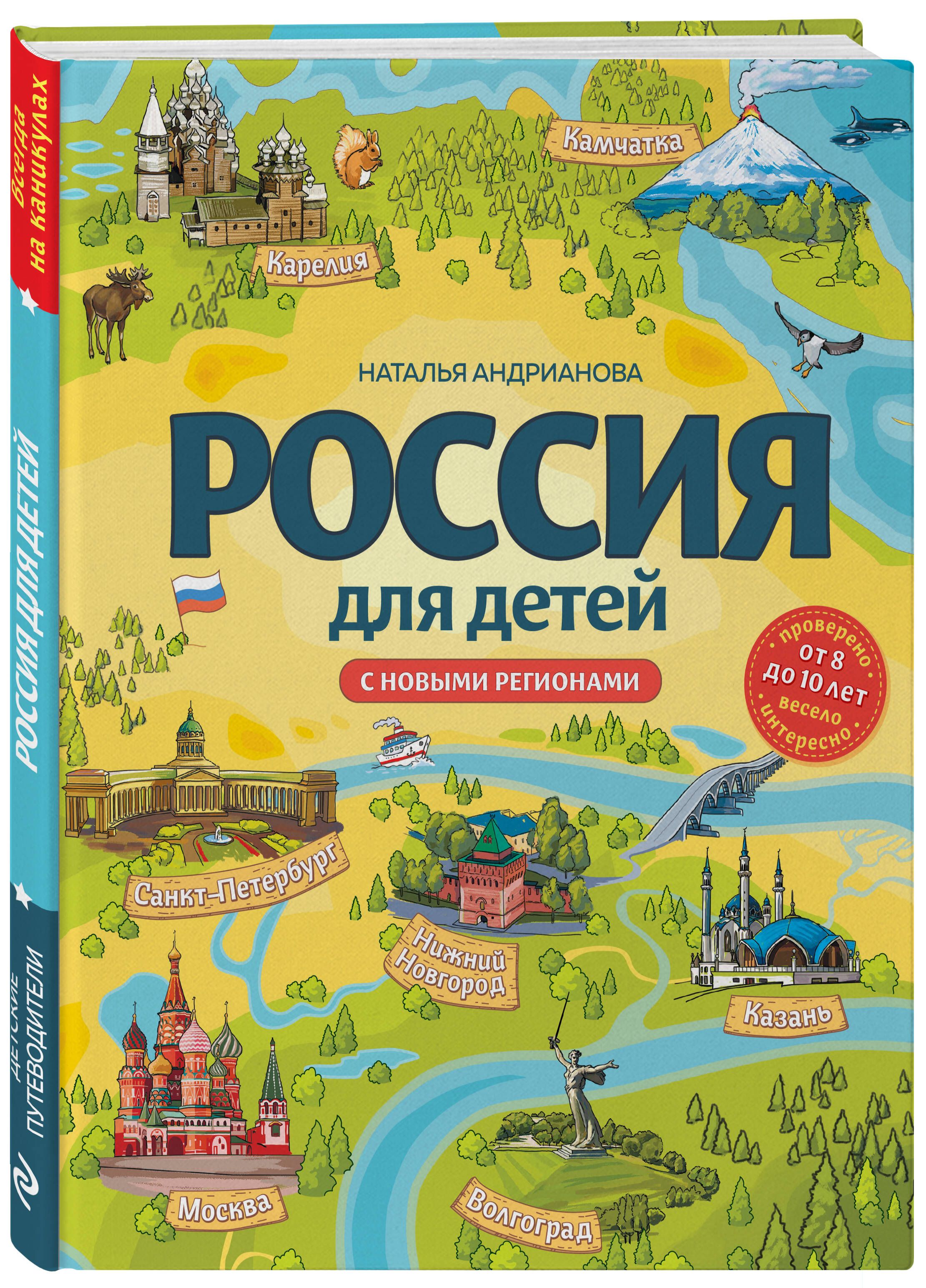 Россиядлядетей.Сновымирегионами.4-еизд.испр.идоп.(от8до10лет)|АндриановаНатальяАркадьевна