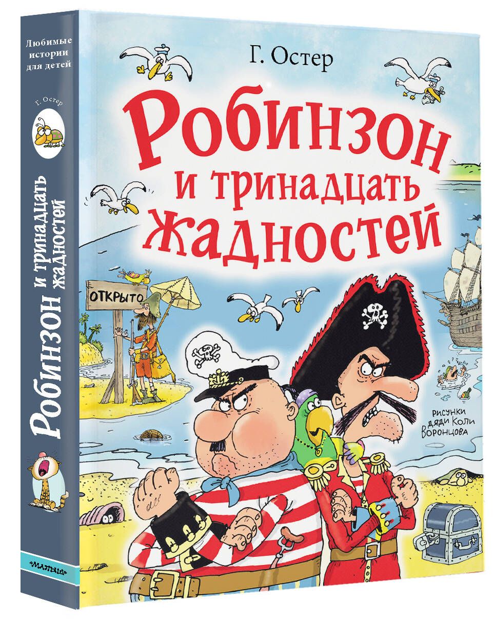 Робинзон и тринадцать жадностей. Рис. Н. Воронцова | Остер Григорий  Бенционович - купить с доставкой по выгодным ценам в интернет-магазине OZON  (1218803234)