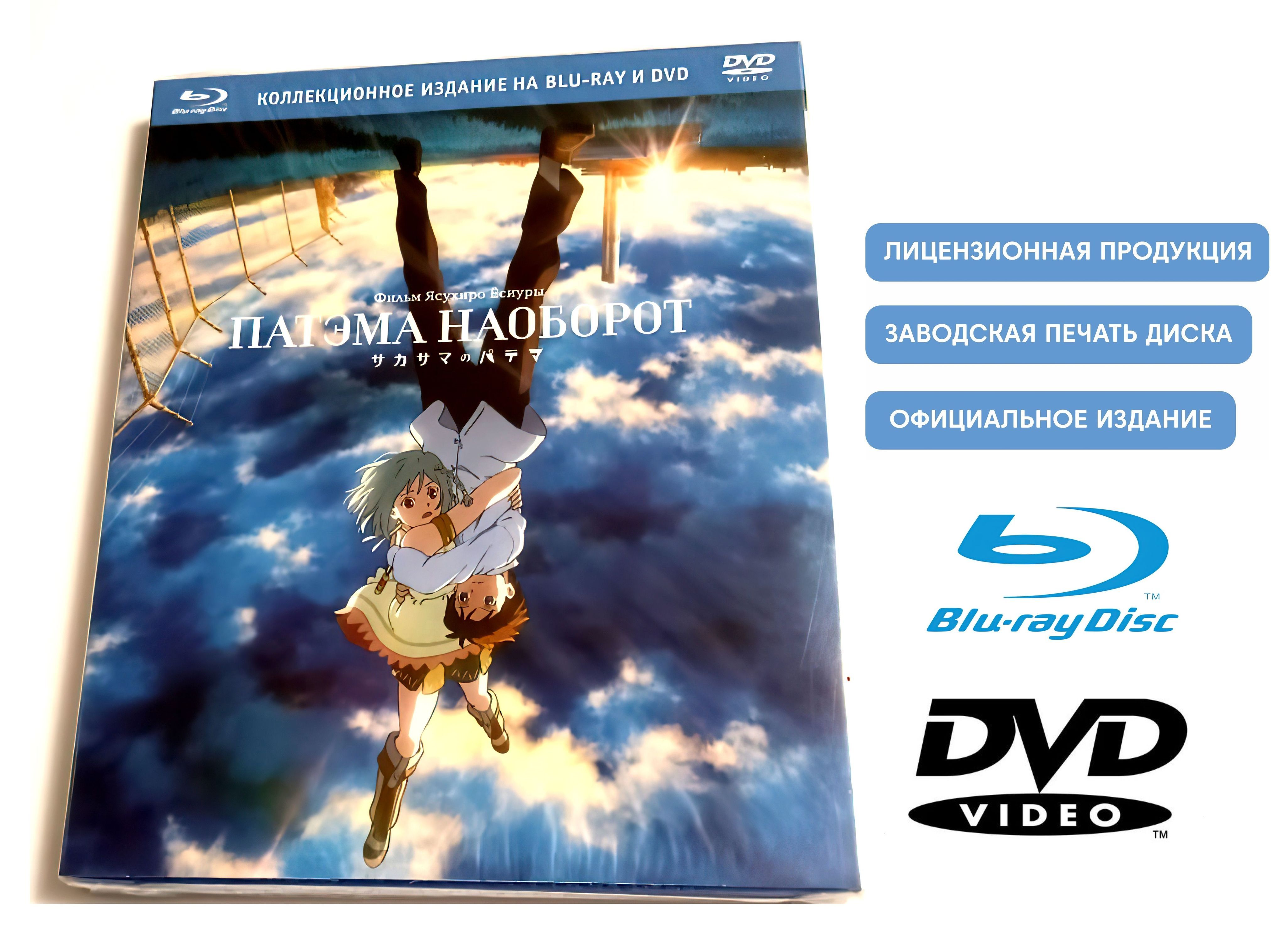 Мультфильм. Патэма наоборот (2013, Blu-ray+DVD диски) анимэ, мелодрама,  фантастика от Ясухиро Ёсиура / 12+, коллекционное издание - купить с  доставкой по выгодным ценам в интернет-магазине OZON (1218811406)