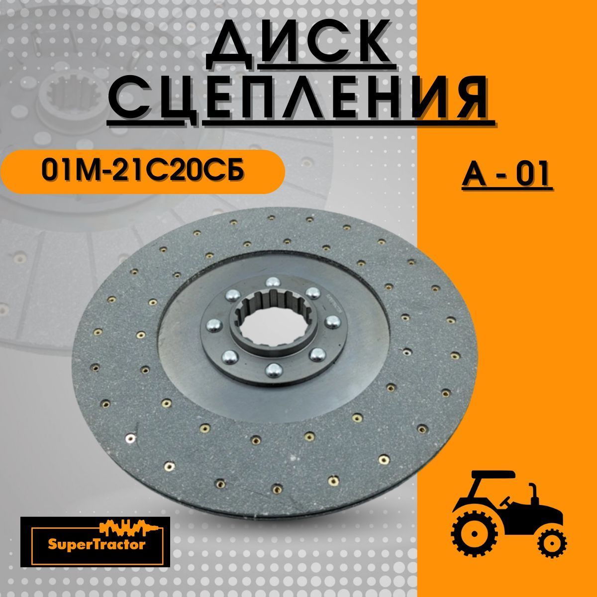 SUPERTRACTOR Диск сцепления, арт. 01М21с20СБ, 1 шт.