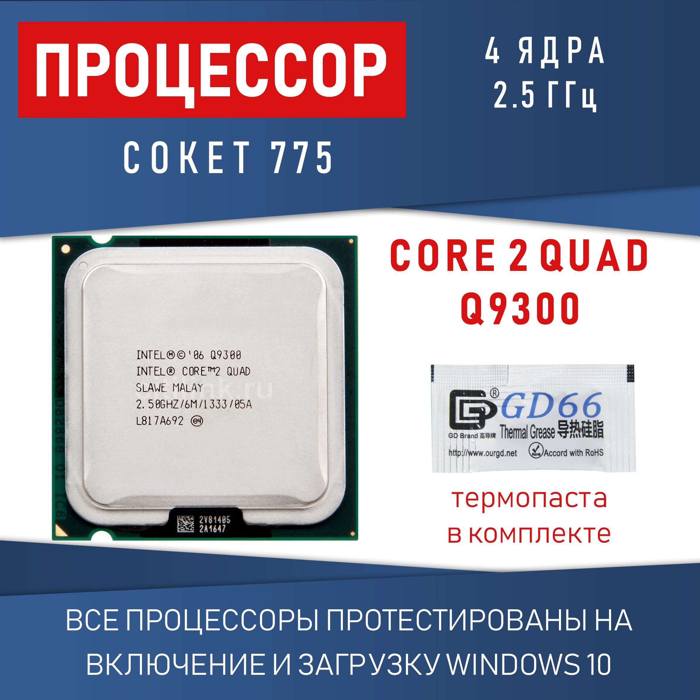 Процессор Intel Core 2 Quad Q9300 сокет 775 4 ядра 2,5 ГГц