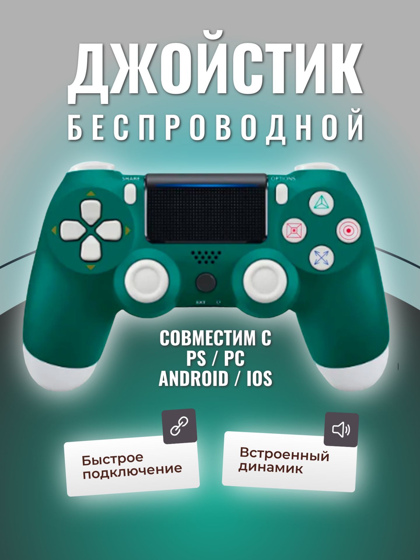 Игровой джойстик совместим с PS4 / ПК / беспроводной bluetooth геймпад,  зелёный