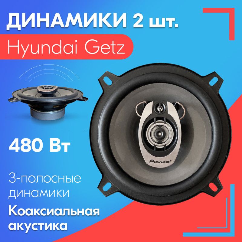 ДинамикидляHyundaiGetz/ХендайГетц(2штуки),480Вт/Коаксиальнаяакустика,3-хполосные,диаметр130мм(5дюймов)