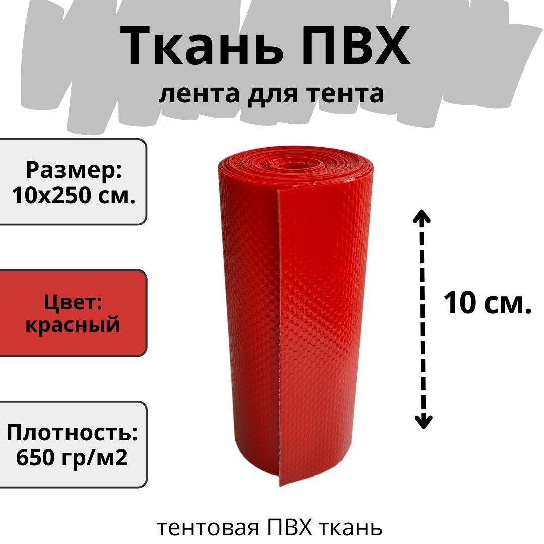 ПВХ ткань для тента. Лента ПВХ для ремонта тента, укрытия. Цвет красный. Размер 10х250 см.