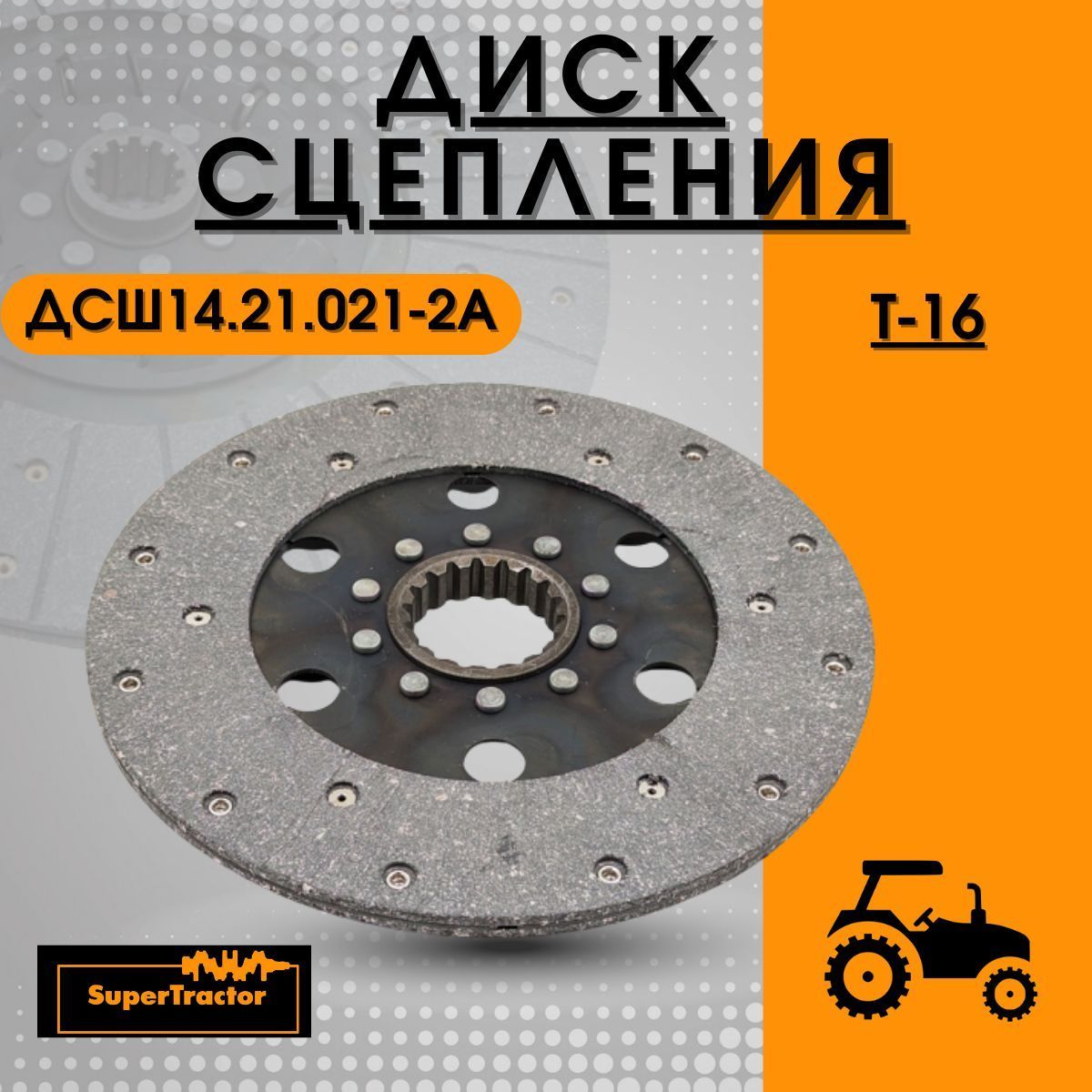 SUPERTRACTOR Диск сцепления, арт. ДСШ14210212А, 1 шт.