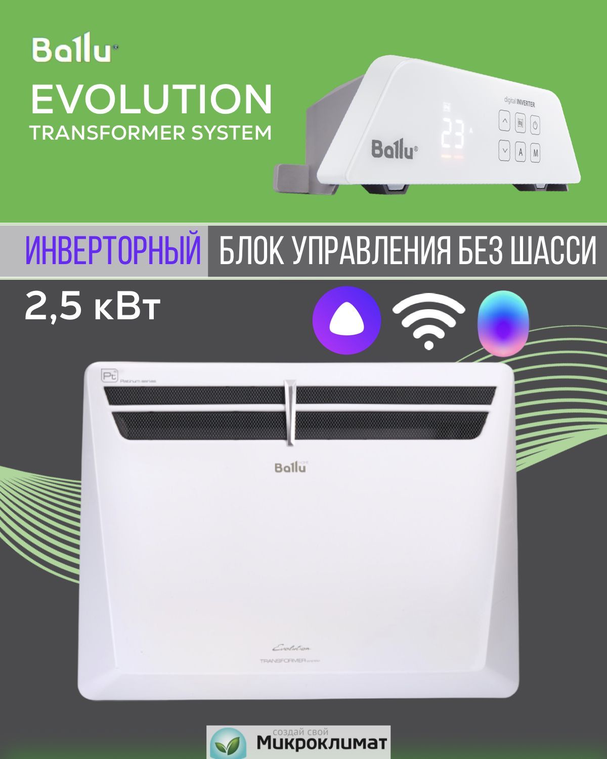 Инверторный конвектор Ballu Evolution Transformer BEC/EVU-2500-4I