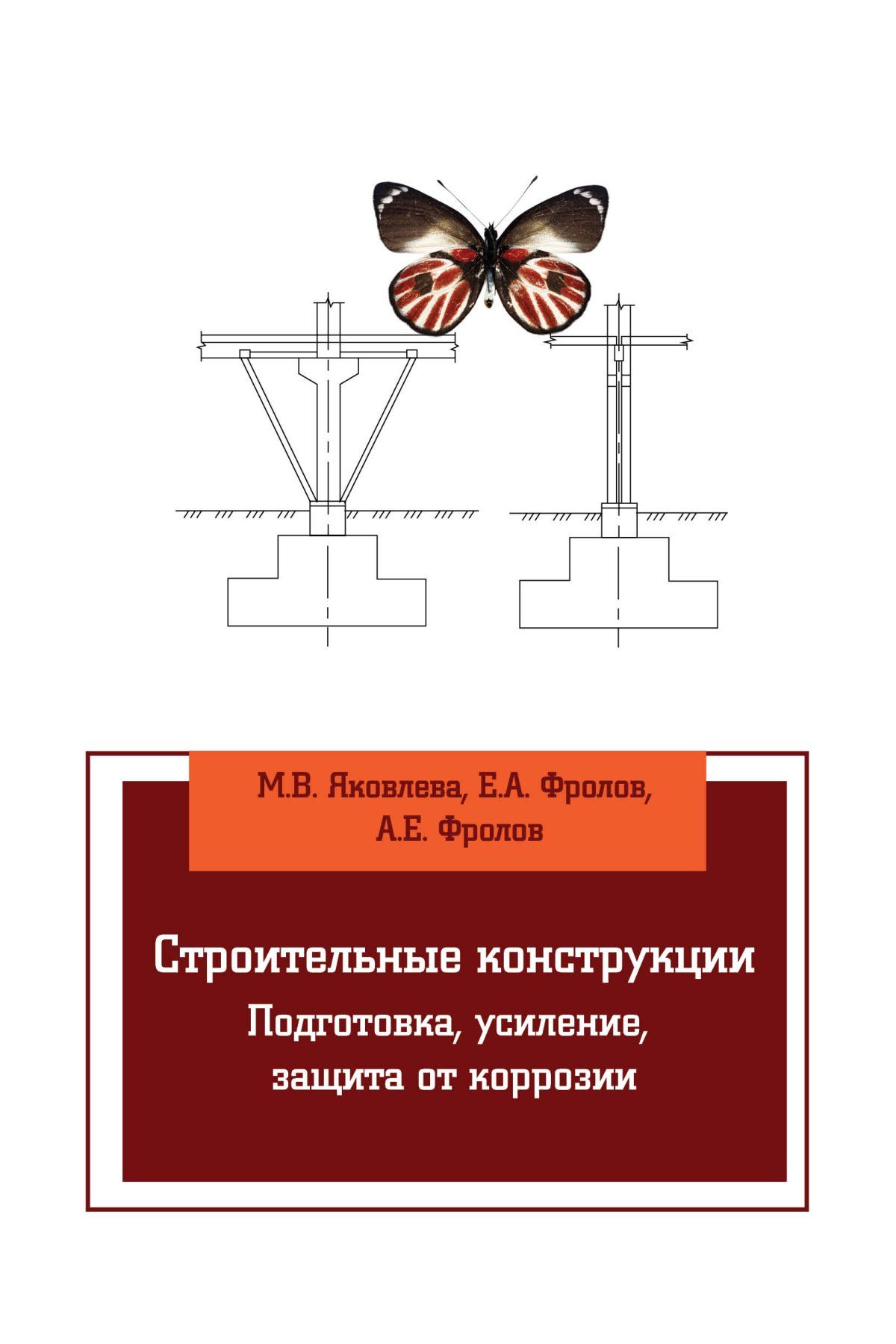 Строительные конструкции. Подготовка, усиление, защита от коррозии. Учебное  пособие. Студентам ВУЗов | Фролов Евгений Александрович, Яковлева Маргарита  Викторовна - купить с доставкой по выгодным ценам в интернет-магазине OZON  (276838960)