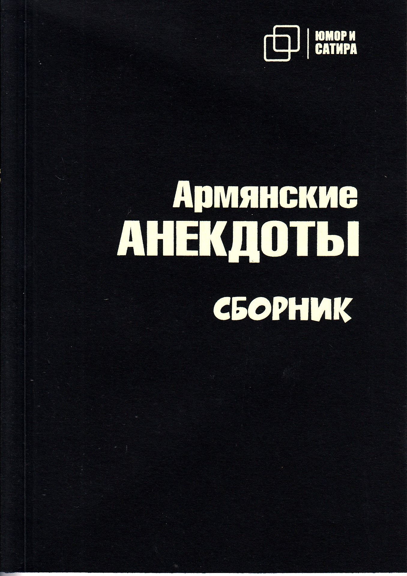 Анекдоты про Армян, Армянские анекдоты, Шутки