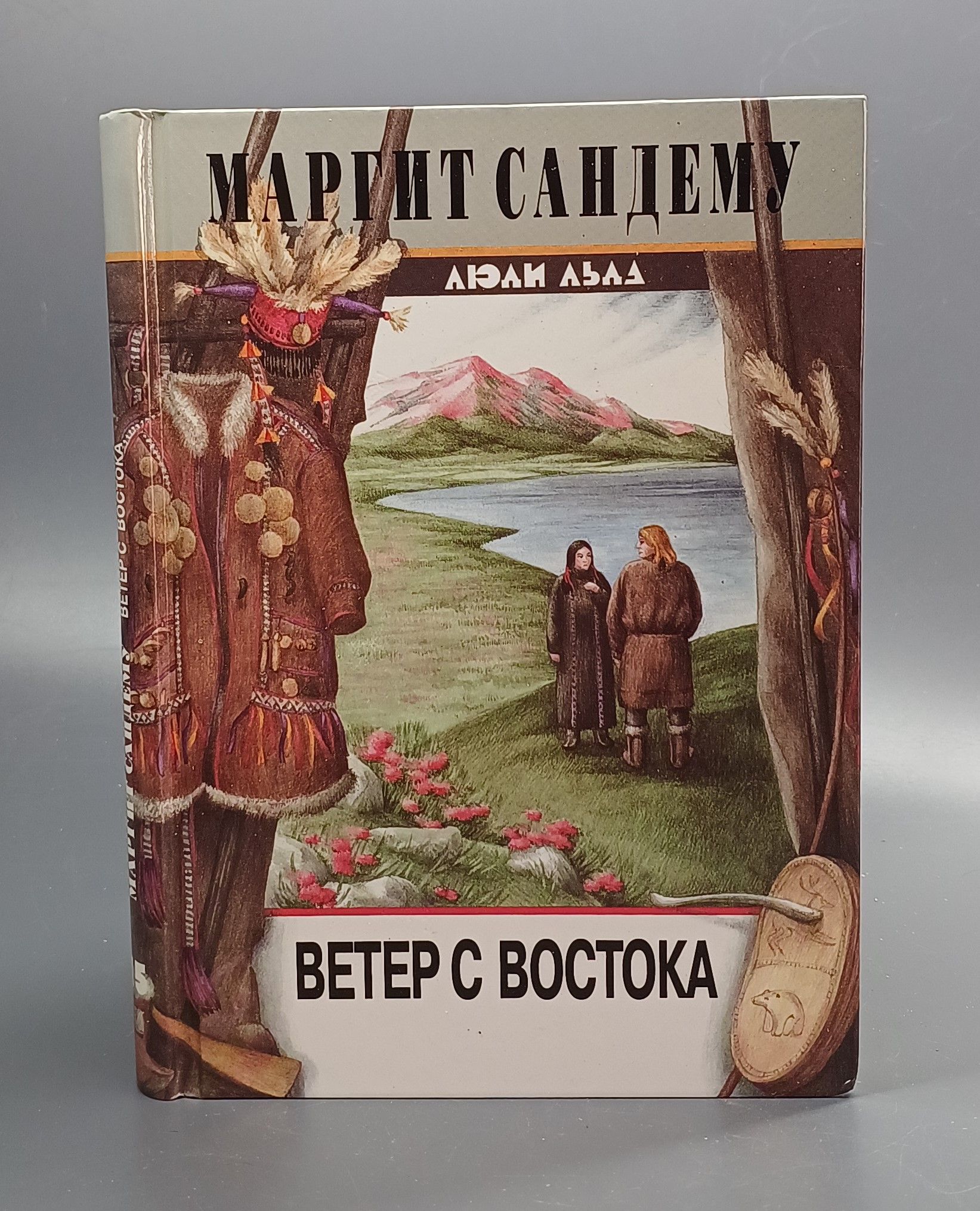 Книга Люди Льда Купить