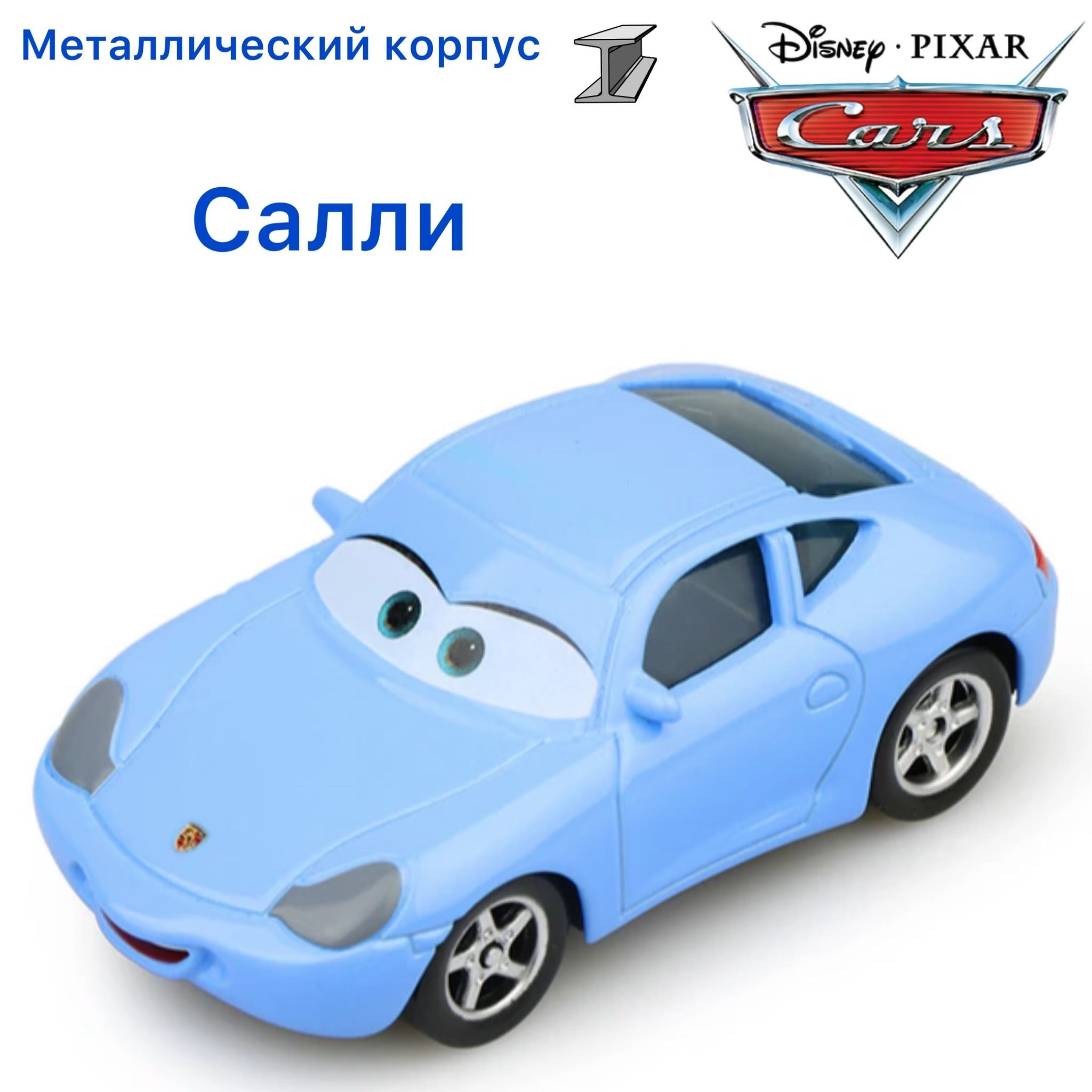 Машинка металлическая Тачки / Cars Салли Sally из мультика Тачки - купить с  доставкой по выгодным ценам в интернет-магазине OZON (1027344484)