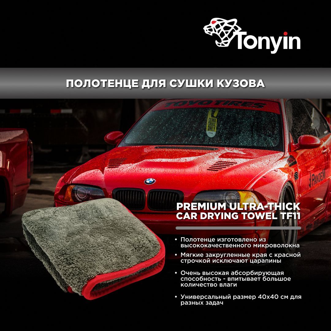 Полотенце для сушки кузова TF11 Tonyin Premium Ultra-Thick Car Drying Towel  40x40см. - купить с доставкой по выгодным ценам в интернет-магазине OZON  (1220513490)