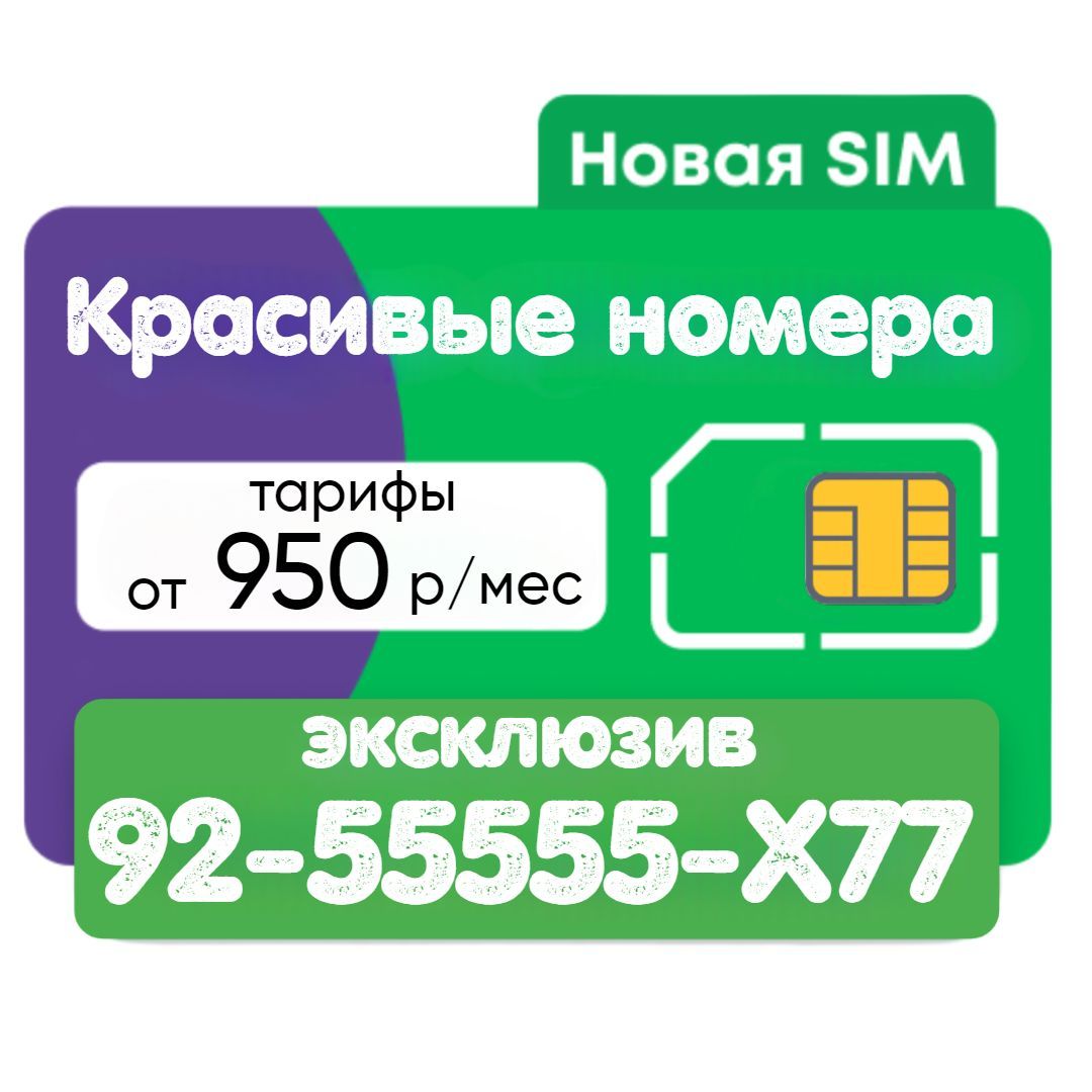 SIM-карта Красивый номер Теплый прием (Вся Россия)