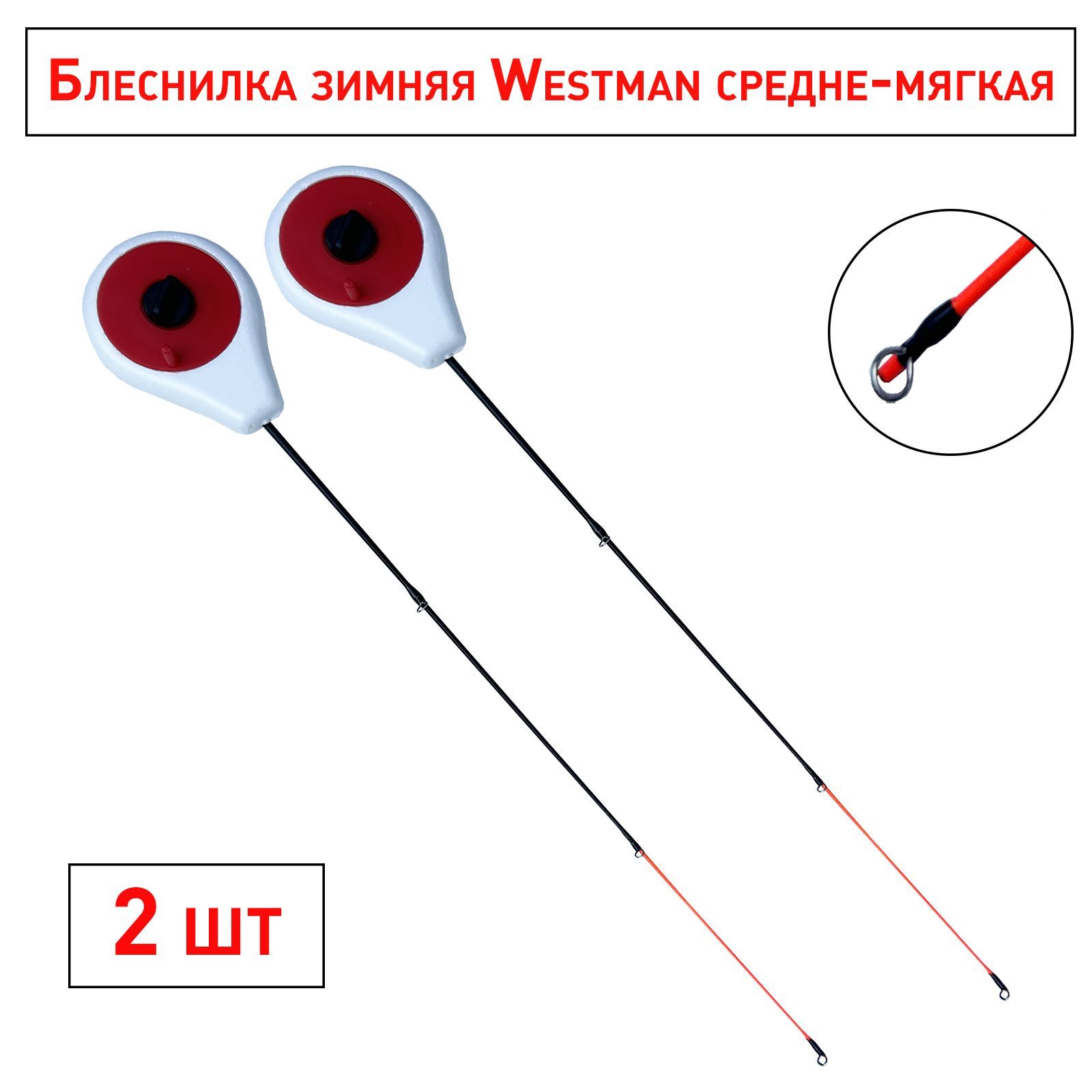 Блеснилка зимняя Westman средне-мягкая красная 2 шт / Удочка зимняя для блеснения