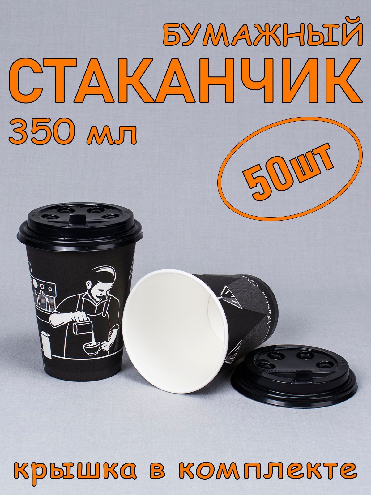 Стакан бумажный 350 мл 50 шт, "Premium Quality", с черной крышкой, одноразовый. Для кофе, чая, холодных и горячих напитков