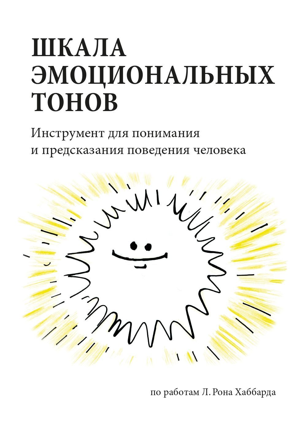 Шкала Эмоциональных тонов. Инструмент для понимания и предсказания  поведения человека | Хаббард Рон, Хаббард Лафайет Рон - купить с доставкой  по выгодным ценам в интернет-магазине OZON (993928355)