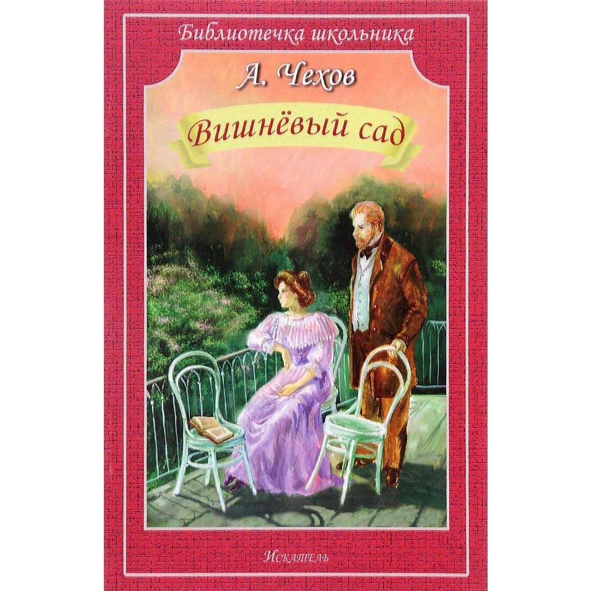 Кто написал вишневый сад. Чехов вишневый сад 1903. БИБЛИОТЕЧКАШКОЛЬНИКА Чехов а.п. вишневый сад, (Искательпресс. Пьеса а. п. Чехова «вишневый сад». Чехов а. 