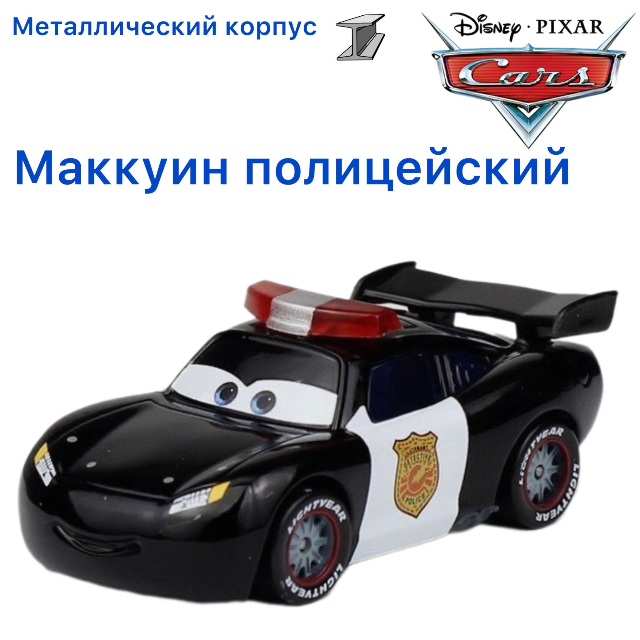 Машинка металлическая Тачки / Cars Молния МакКуин Полицейский из мультика  Тачки Байки Мэтра - купить с доставкой по выгодным ценам в  интернет-магазине OZON (1057666780)