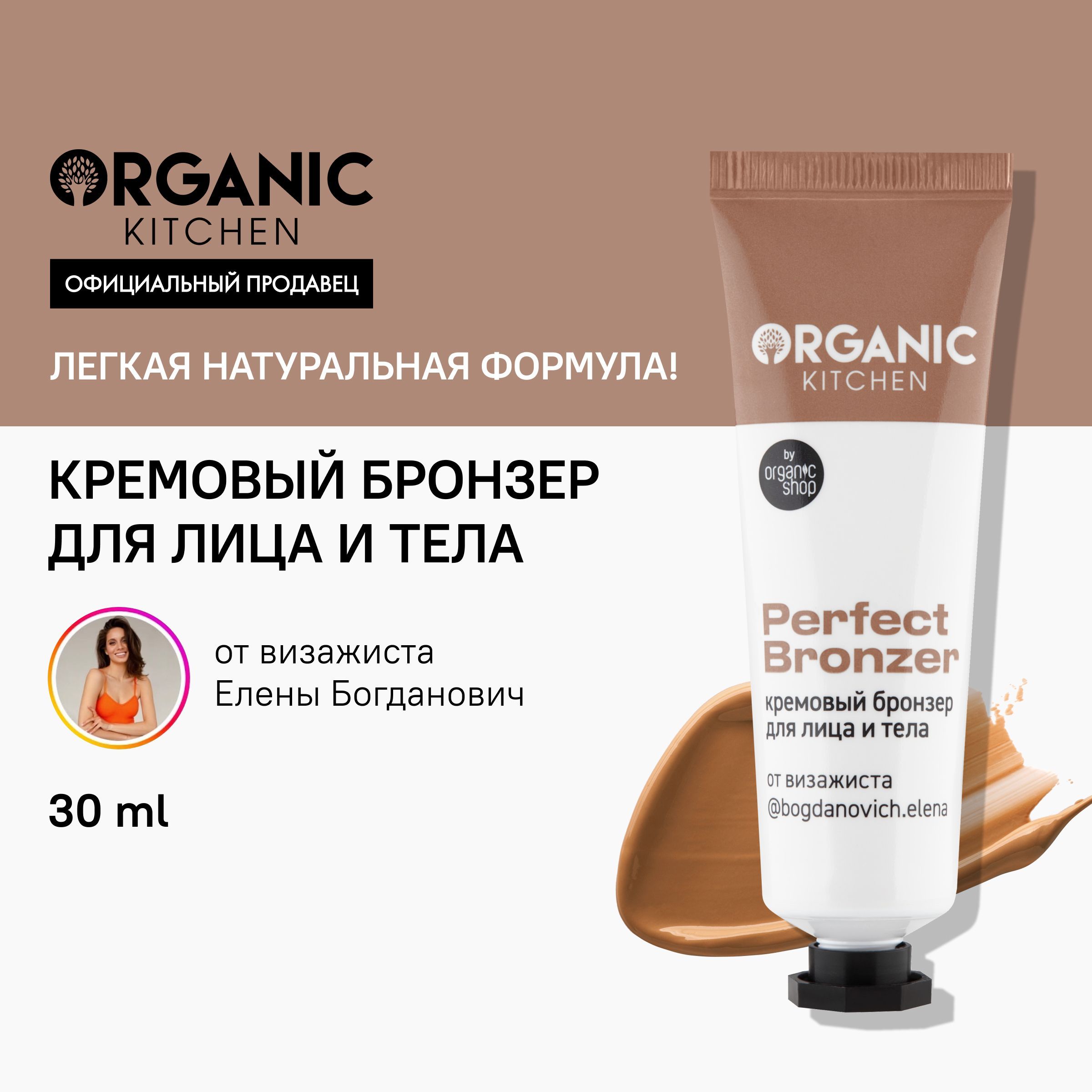 Кремовый бронзер для лица Organic Kitchen Блогеры Perfect bronzer от  блогера bogdanovich.elena, 30 мл - купить с доставкой по выгодным ценам в  интернет-магазине OZON (1118711587)