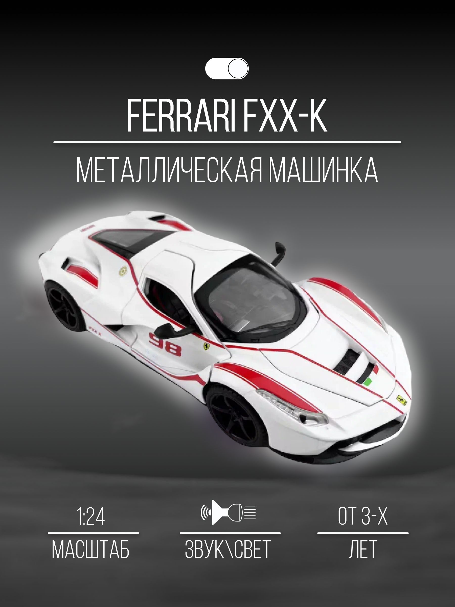 Машинка Металлическая коллекционная 21 см 1:24 Ferrari FXX-K - купить с  доставкой по выгодным ценам в интернет-магазине OZON (1160618903)