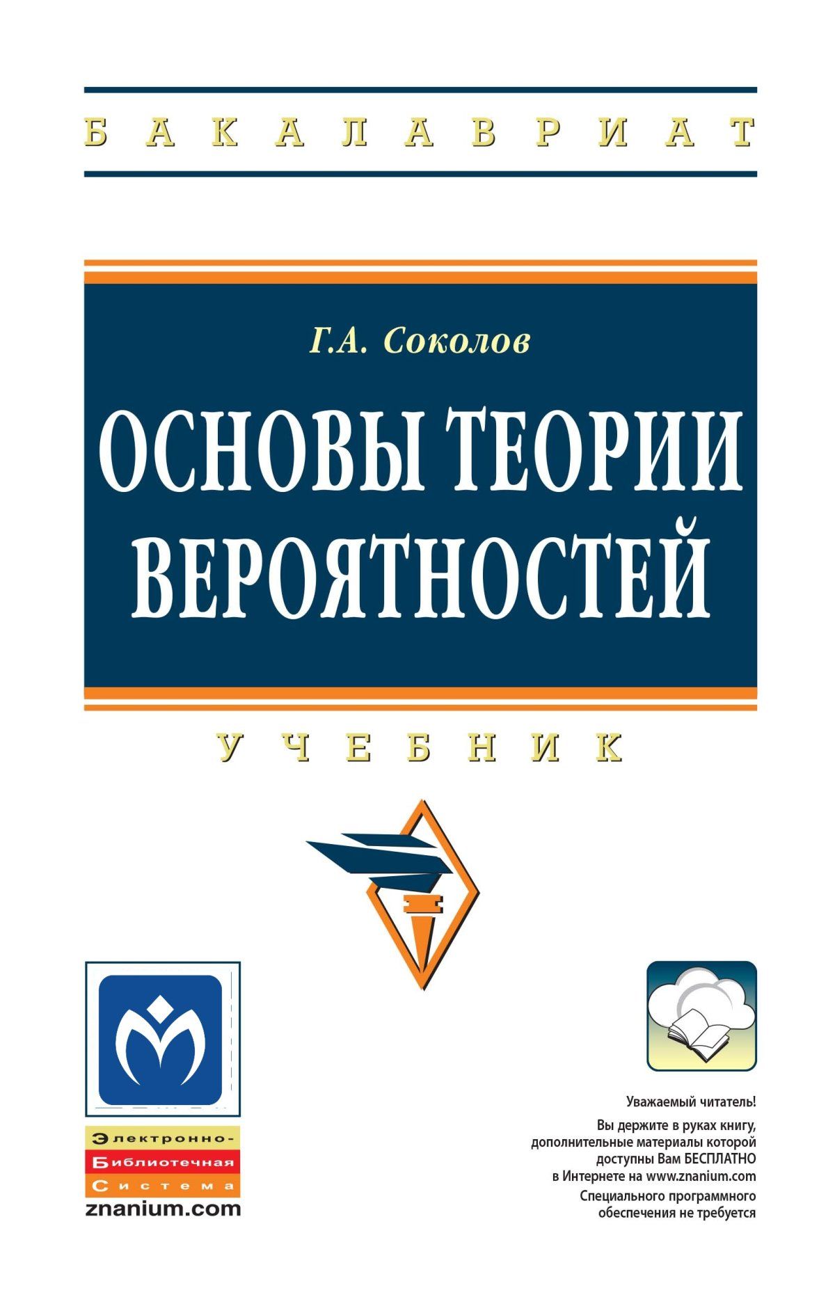 Основы теории вероятностей. Учебник. Студентам ВУЗов | Соколов Григорий  Андреевич - купить с доставкой по выгодным ценам в интернет-магазине OZON  (380187376)