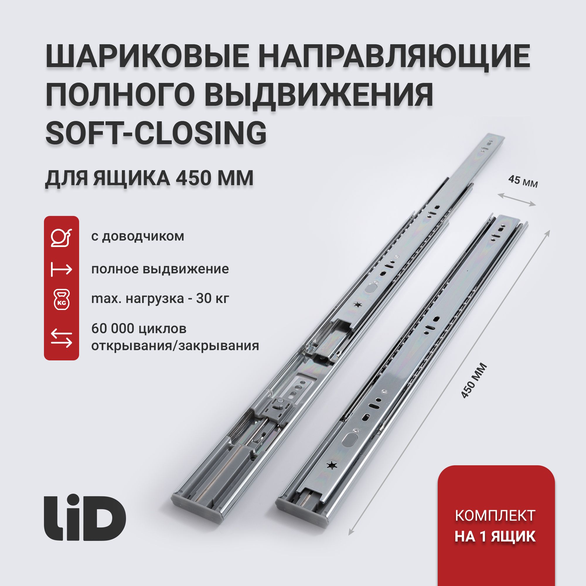 Направляющие для ящиков 450 с доводчиком LID полного выдвижения 450х45мм, комплект на 1 ящик