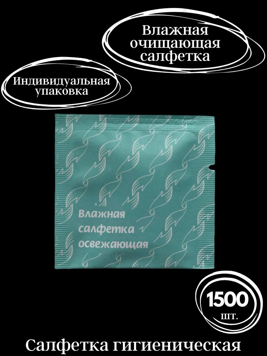 Влажные салфетки в индивидуальной упаковке 1500 шт.