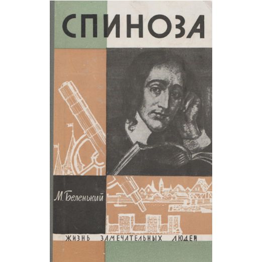 Спиноза воля. Спиноза воля