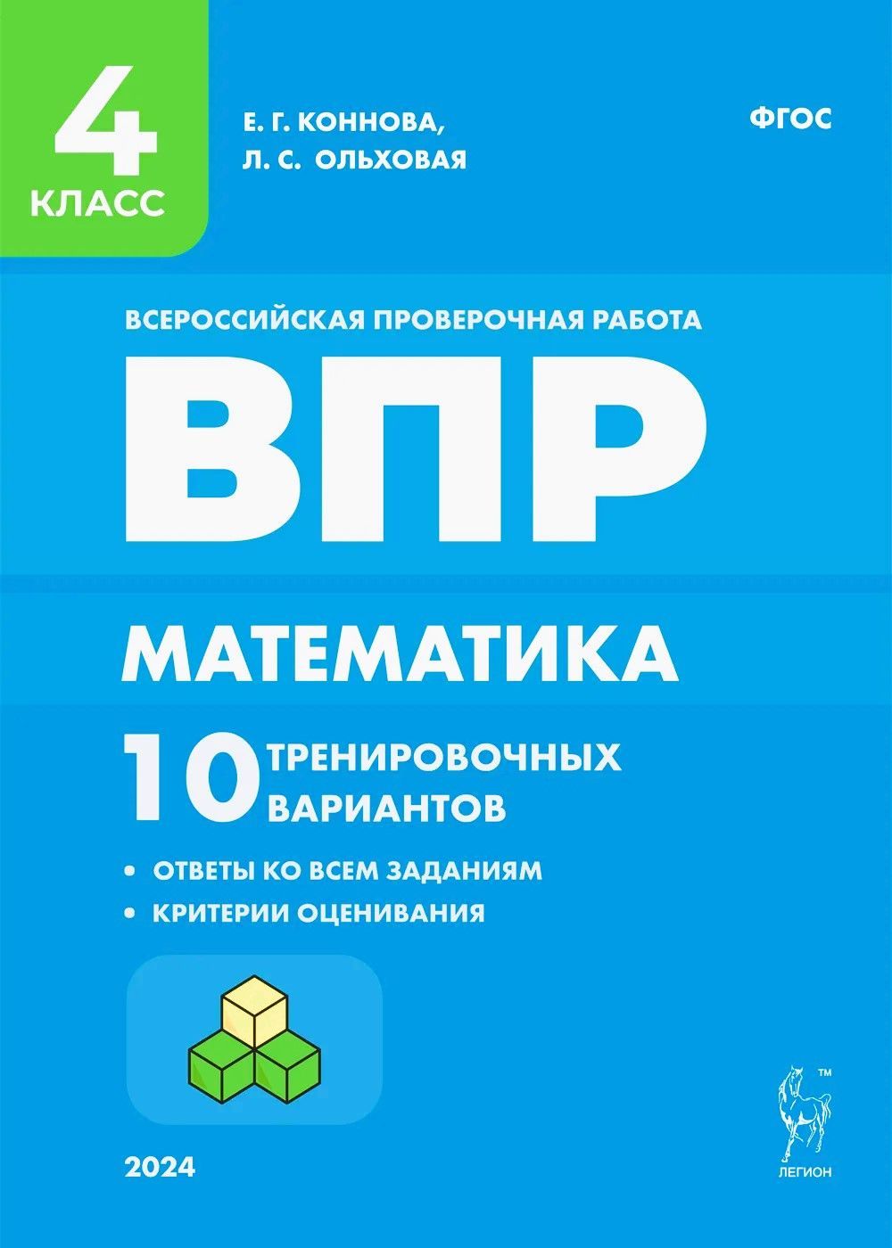 Коннова Е. Г., Ольховая Л. С. Математика. ВПР. 4-й класс. 10 тренировочных  вариантов ЛЕГИОН - купить с доставкой по выгодным ценам в интернет-магазине  OZON (1224290358)