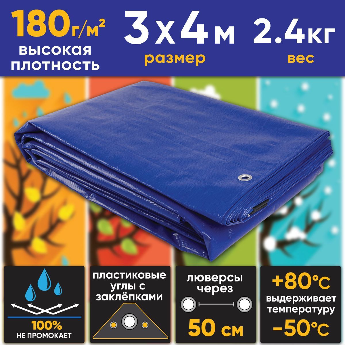 Тент(полог,баннер)3х4м,180г/м2"Тарпикс"повышеннойплотности,УФ-стабилизация,люверсы,от-50до+80C,прочность15кН/м