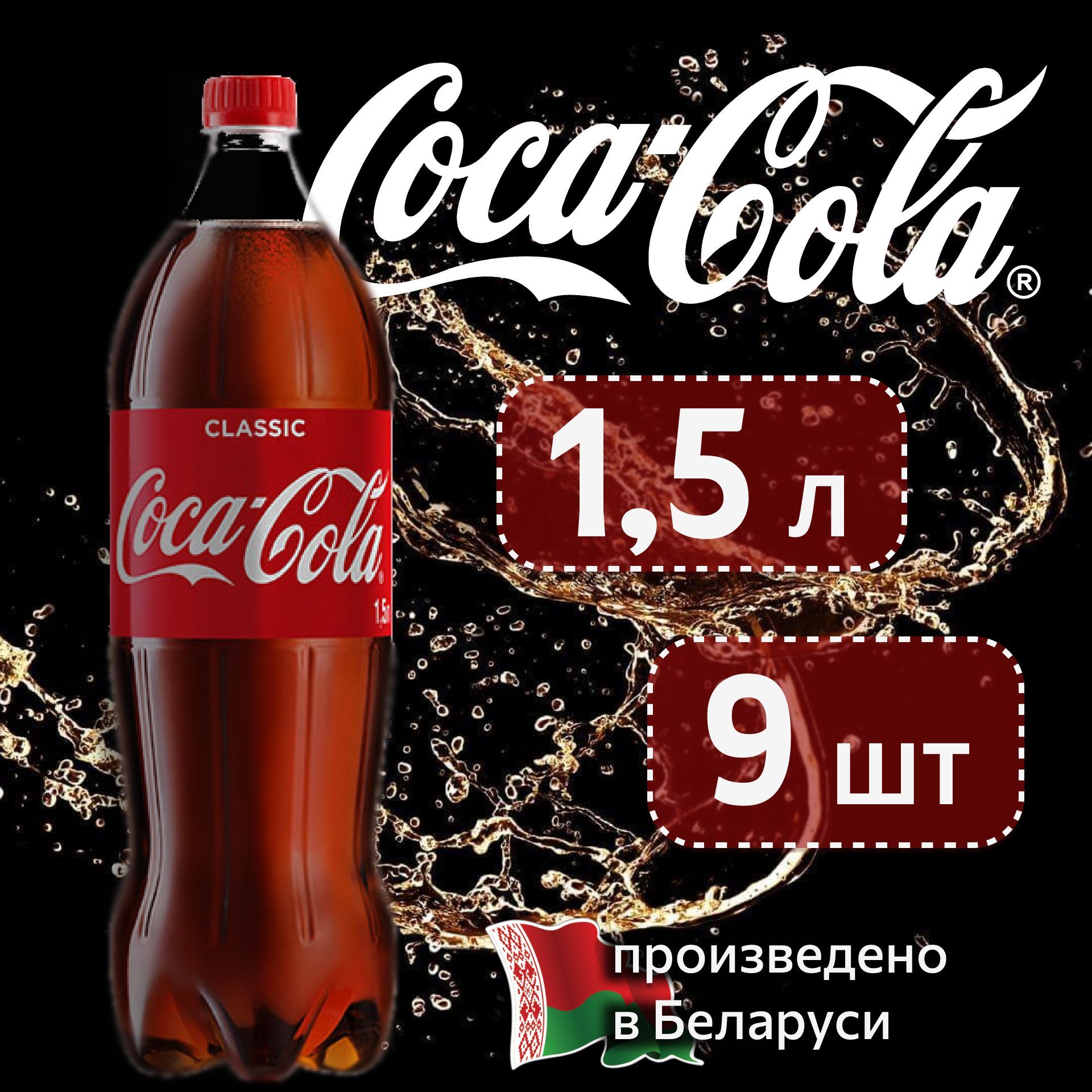 Coca-Cola Classic (Кока-Кола Классик) 1,5 л напиток газированный 9 шт