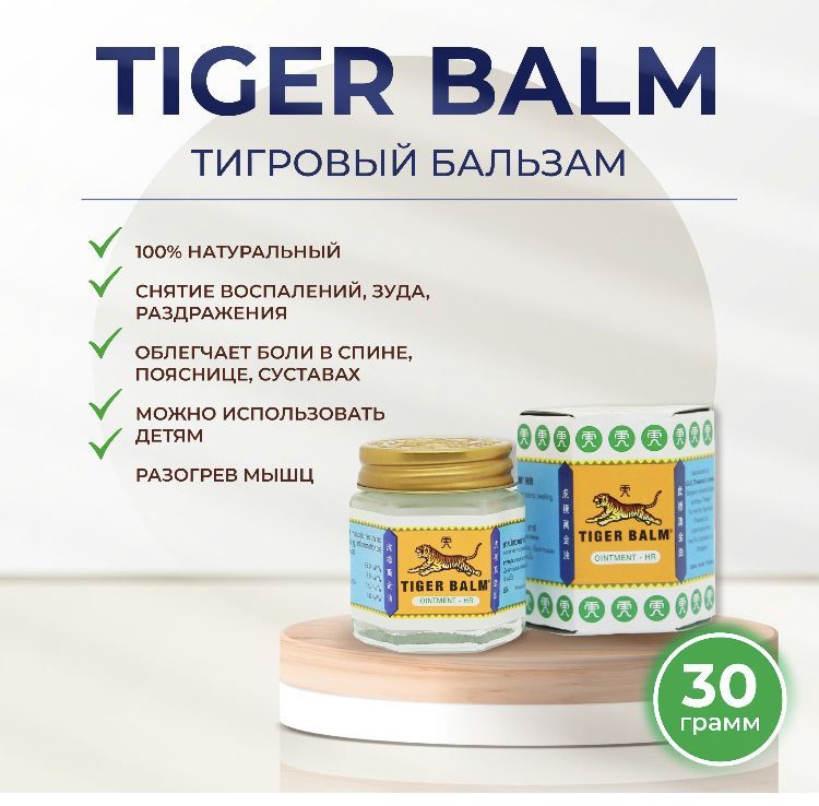 Тайский тигровый бальзам согревающий, 30 мл, Белый, Tiger Balm