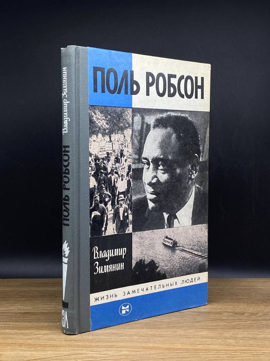 Поль Робсон - купить с доставкой по выгодным ценам в интернет-магазине OZON  (1224774844)
