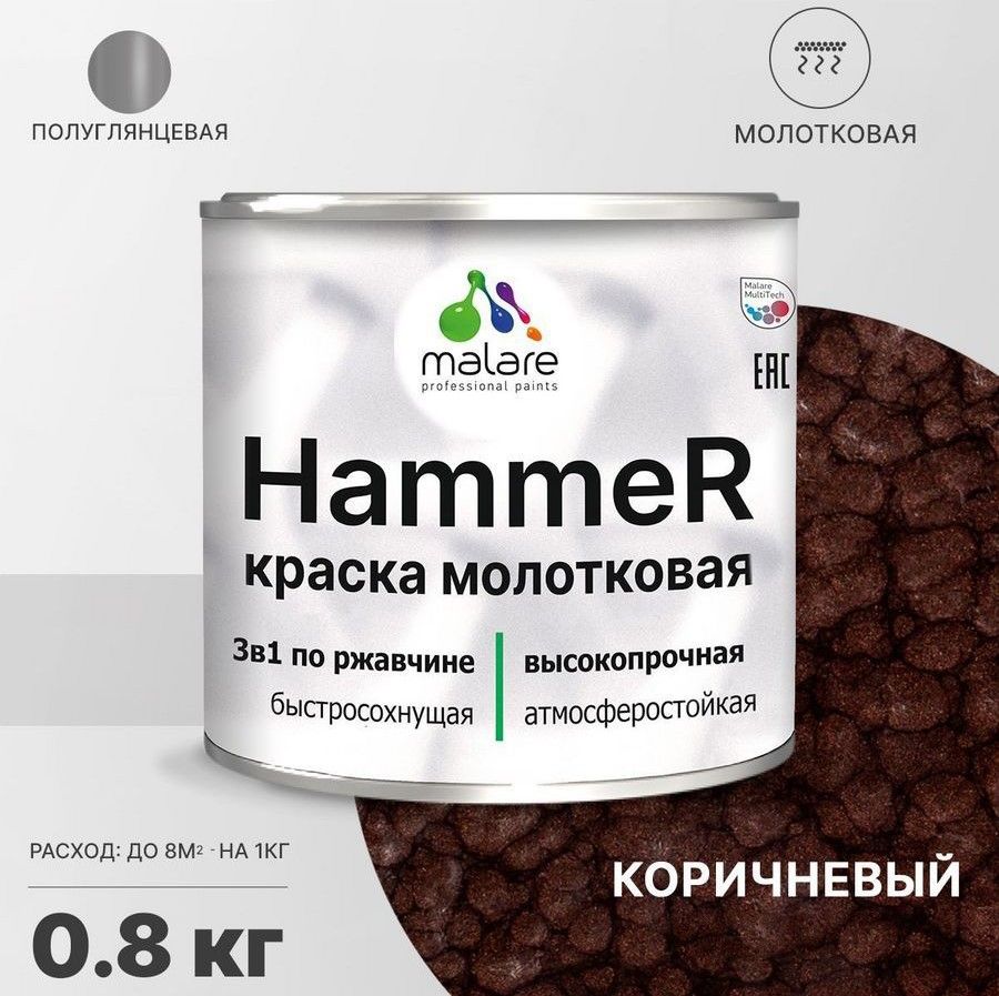 Грунт-Эмаль3в1MalareHammer(молотковыйэффект)поржавчинедляметаллическихповерхностей,молотковаякраскапометаллу,акриловая,быстросохнущая,антикоррозионная,полуглянцевая,коричневый,0,8кг.