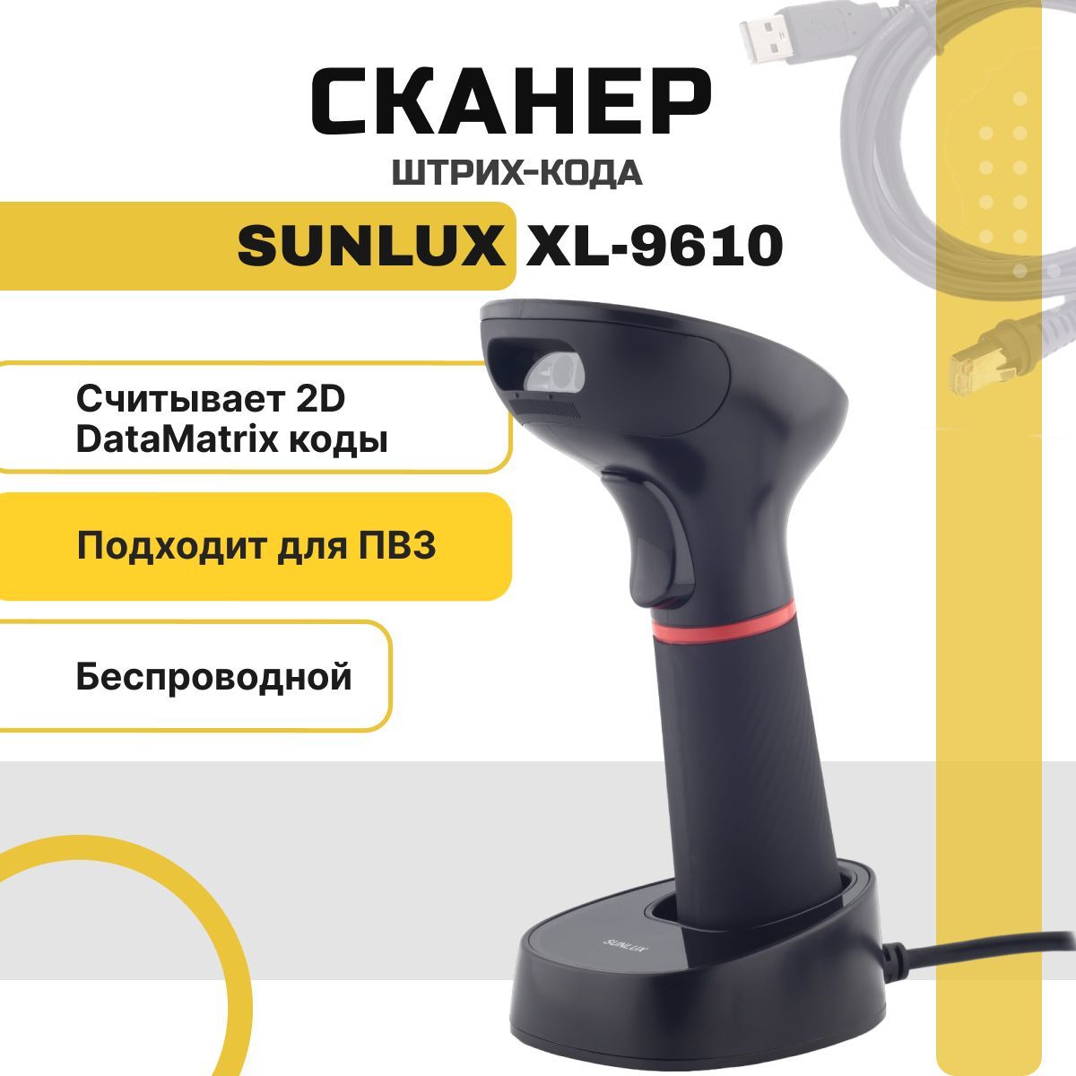 Беспроводной сканер штрихкодов и qr-кодов 1D, 2D, Data Matrix SUNLUX  XL-9610 USB для маркировки, ЕГАИС, Честный знак, Атол, Меркурий, ПВЗ