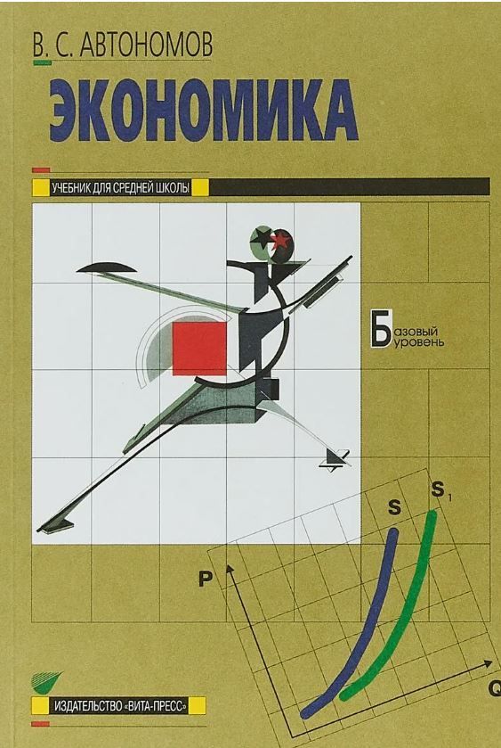 Учебник экономика автор. В. Введение в мировую экономику. Автономов экономика 10-11 класс. Введение в макроэкономику книги.