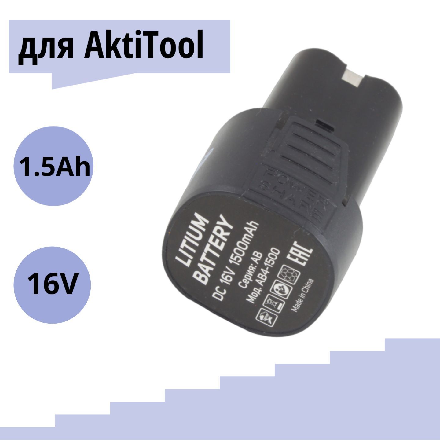 Литий-ионныйаккумуляторAktiToolдлядрели-шуруповертаAB4-1500(16В,1500mAh)