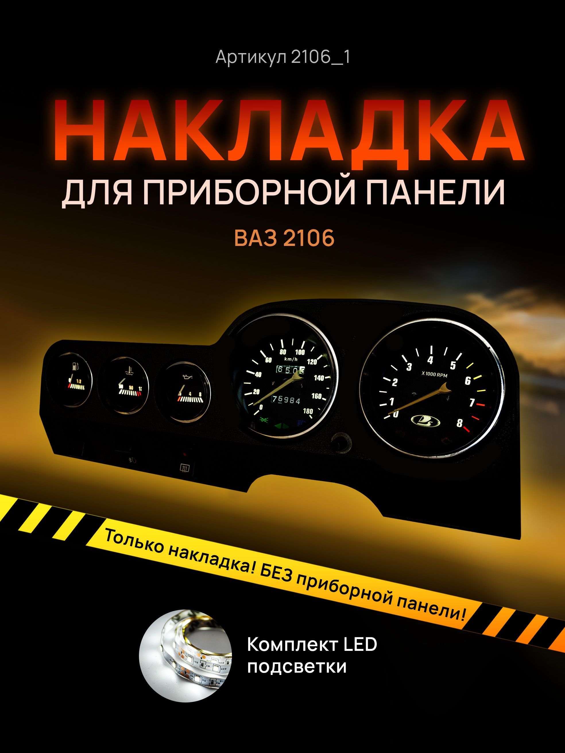 Шкала приборной панели, щитка, приборки ВАЗ ЛАДА 2106, 2103, 2121, 2131,  1111, ОКА, НИВА - арт. 2106_1 - купить по выгодной цене в интернет-магазине  OZON (727480499)