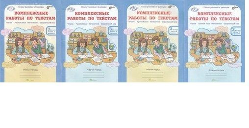 Комплексные работы 3 текст 2 вариант. Холодова комплексные работы. 2 Класс работа с текстом по чтению. Комплексные работы по текстам 3 класс. Комплексные работы по текстам 3 класс Холодова.