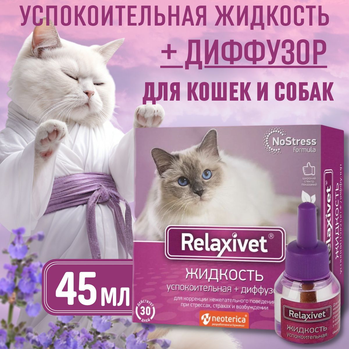 Relaxivet Жидкость успокоительная + диффузор 45мл